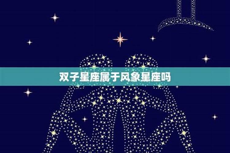 双子座是什么风象星座