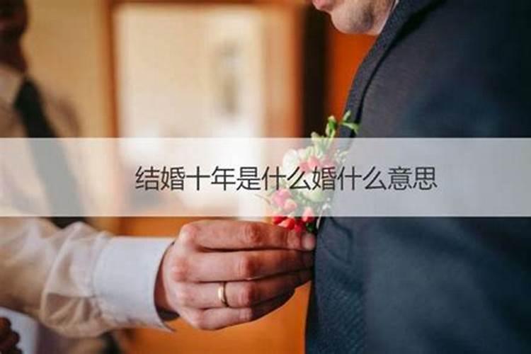 结婚十年是啥婚?