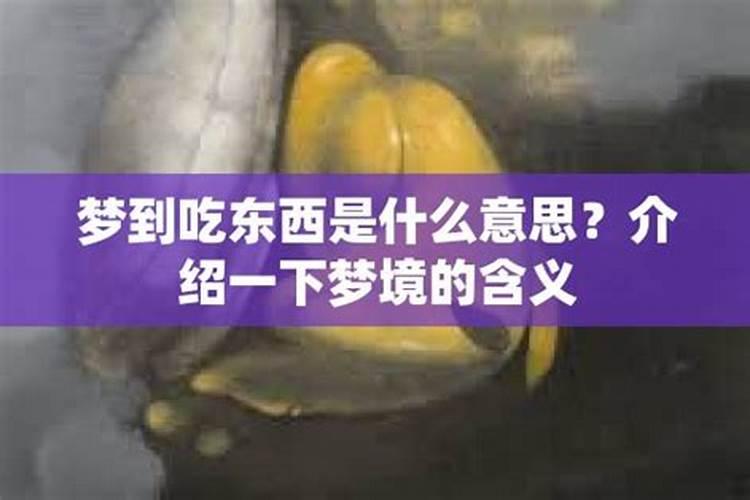 梦见吃东西解梦