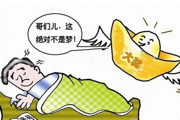 梦见中大奖是什么预兆