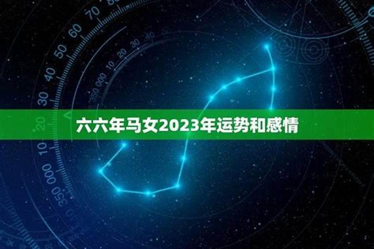 六六年属马女人的运气和婚姻2022