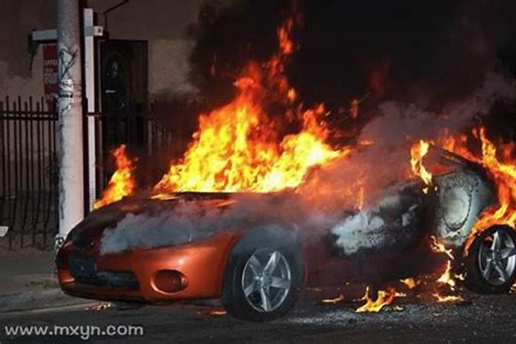 梦见自己的车起火了又被扑灭了怎么回事