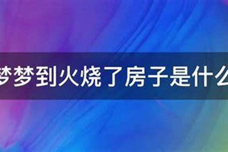 梦见自家房屋被烧毁什么意思