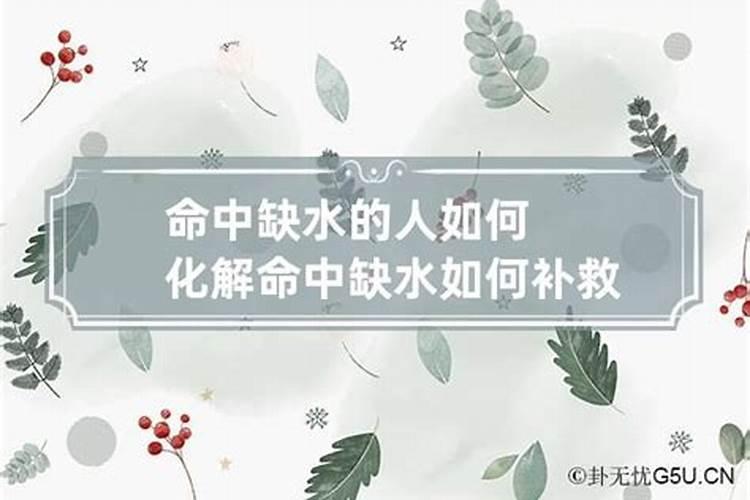 命中缺水如何补救男孩