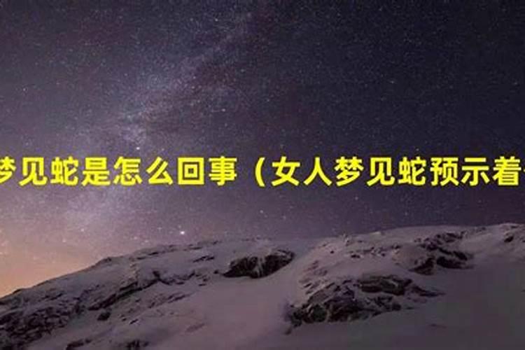 女人梦见蛇周公解梦大全