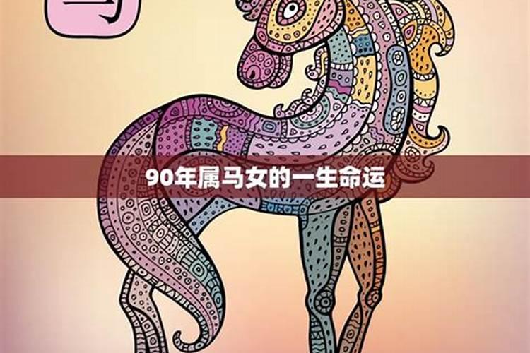 90年属马女感情