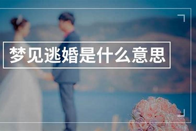 梦见自己结婚又逃婚是什么意思