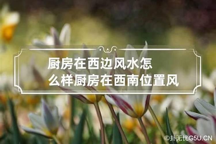 厨房在西边风水怎么样