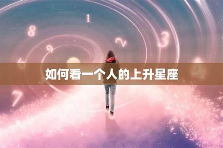 上升星座看人生格局吗