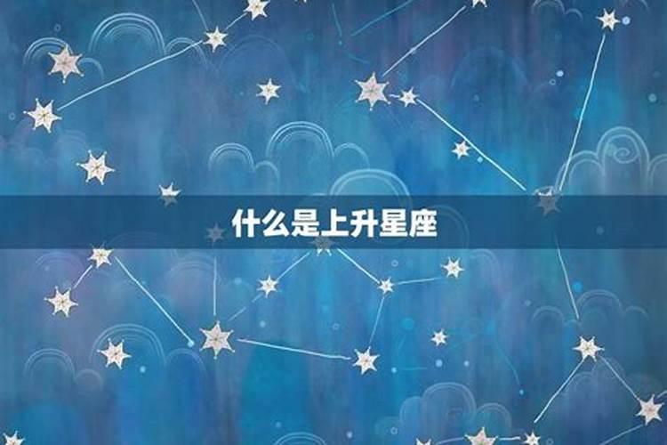 上升星座到底影响什么因素