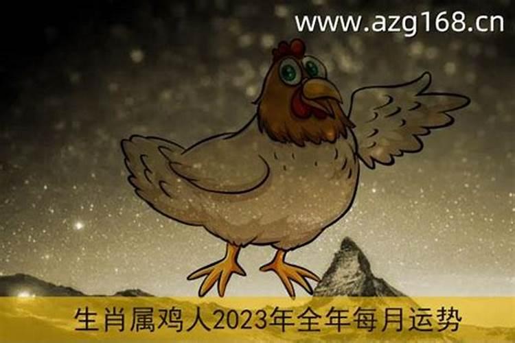 2023年生肖鸡全年运程