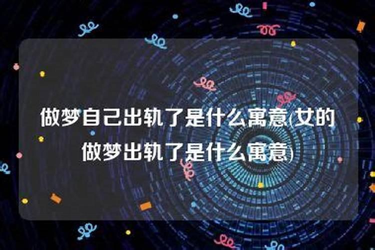 做梦自己出轨了是什么寓意预兆解梦