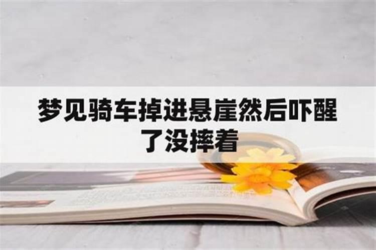 梦见自己骑车掉下悬崖而自己没事老公接住了