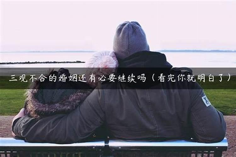 三观不合的婚姻能长久吗