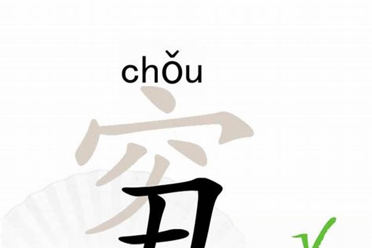 穷丑合起来的字找十八个字