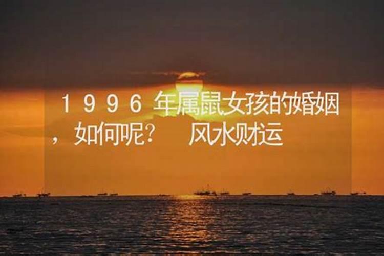 1996年属鼠女孩的财运