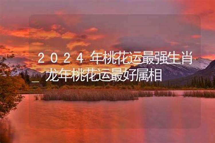 2020年有桃花运的属相