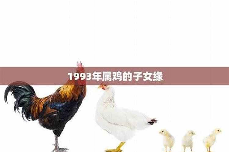 1993年属鸡什么时候生小孩最好