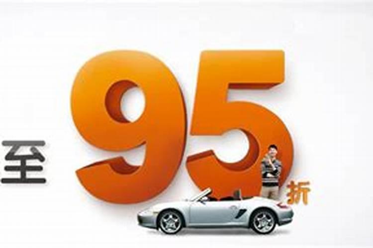 95折是5%