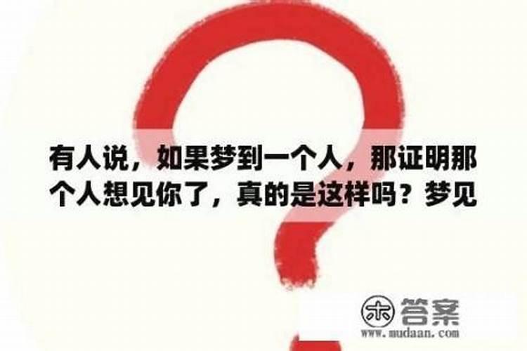 当你做梦梦到一个人代表什么