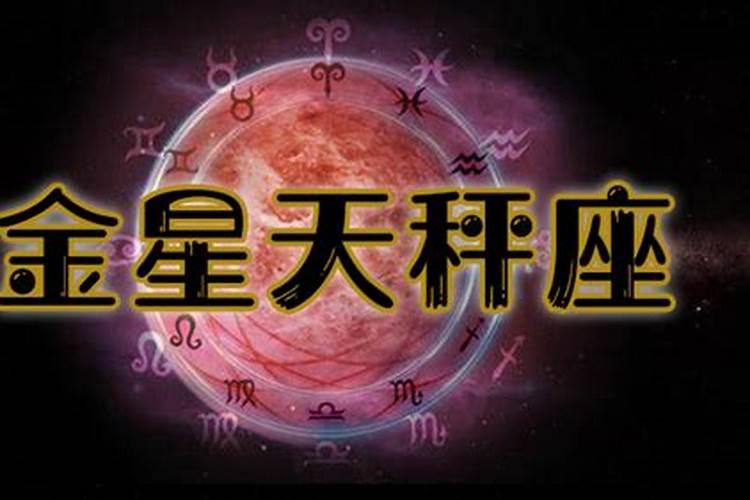 金星天秤座是什么意思