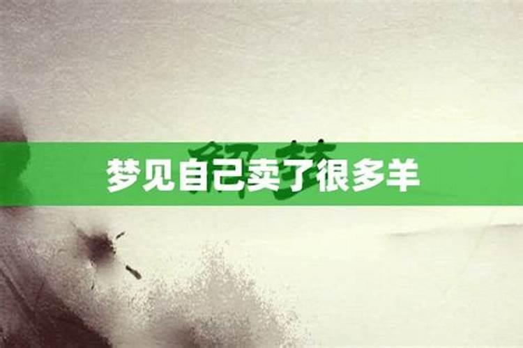 梦见卖羊没卖出去