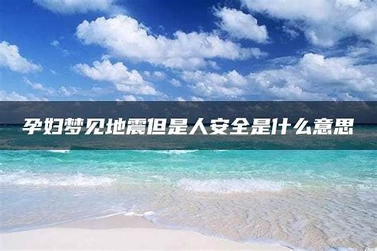 做梦梦到地震预示着什么