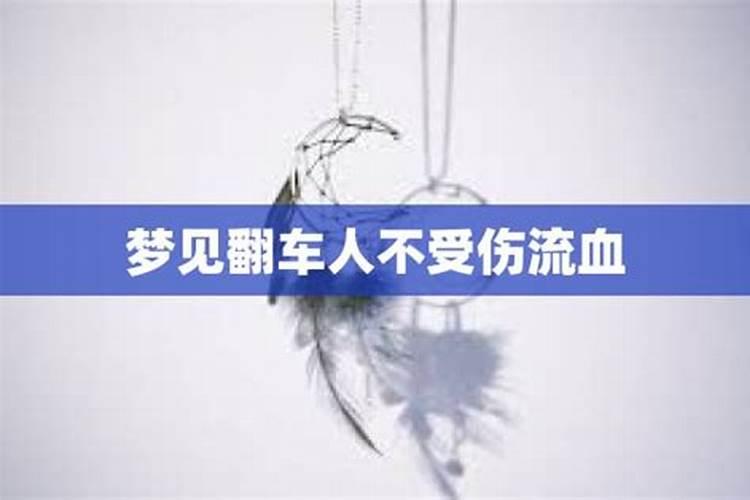 梦见亲眼看见别人翻车并流血人没事什么意思