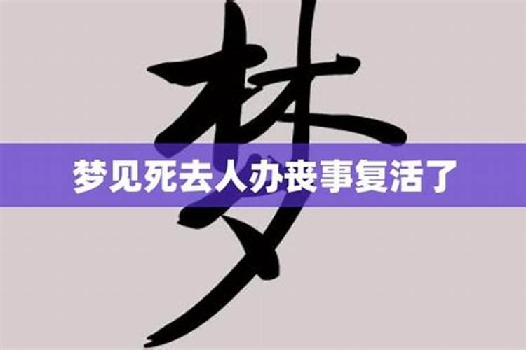 梦见早已死去的人再次办丧事又活了过来还互摸了脚