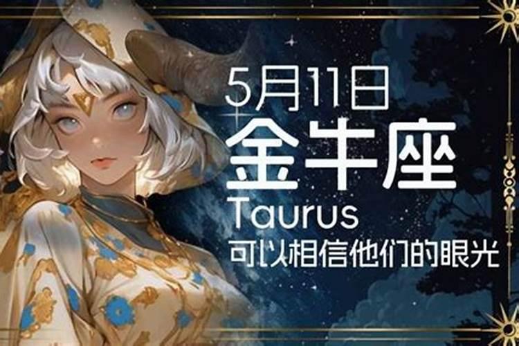 五月11日是什么星座的