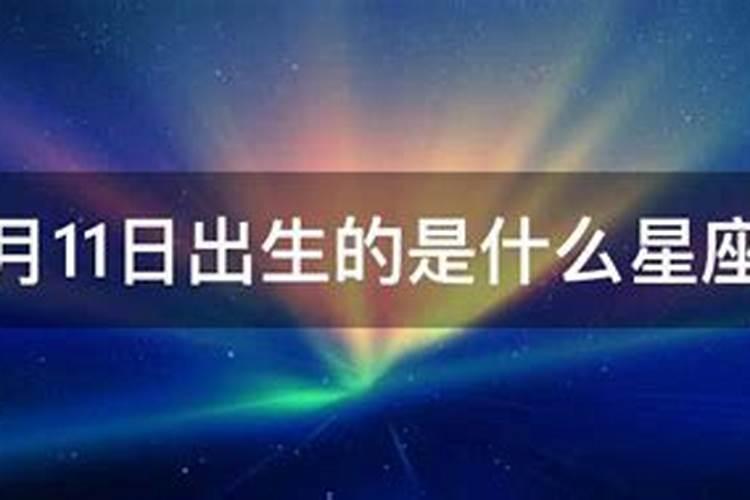 5月11日是什么星座的生日