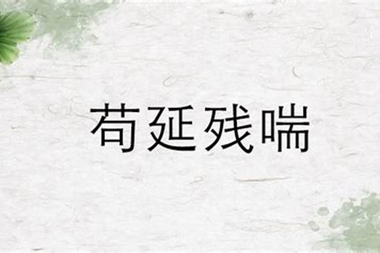 苟延残喘什么意思打一生肖