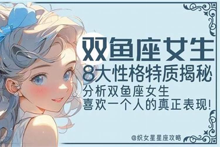 双鱼座喜欢什么女孩