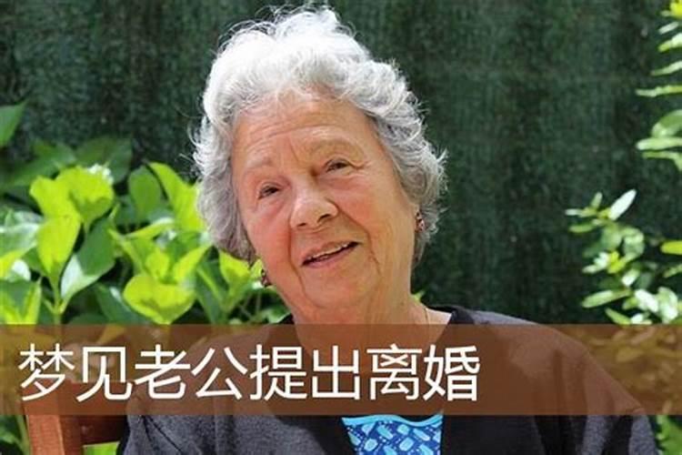 已婚女人梦见老公提出离婚周公解梦