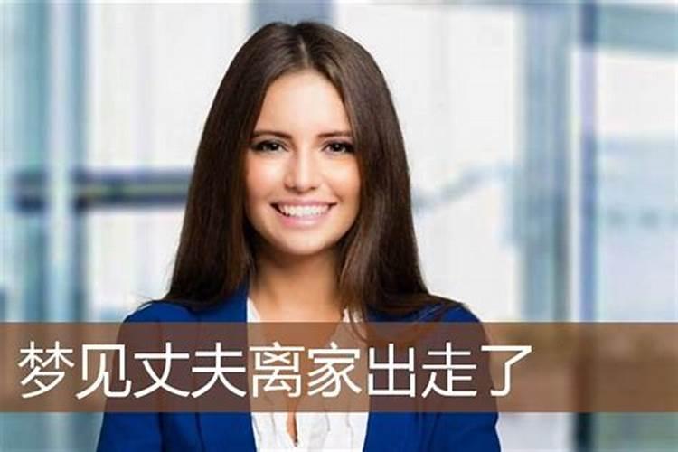 已婚女人梦见老公提出离婚,自己离家出走