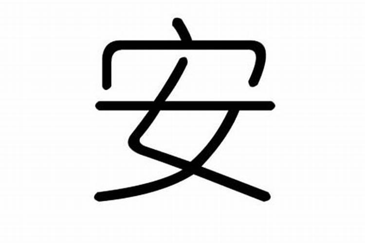 安字五行属什么,有什么