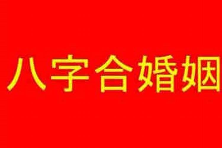 算婚期合八字，合八字算婚期吗