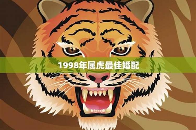 1998年的属什么与什么最配