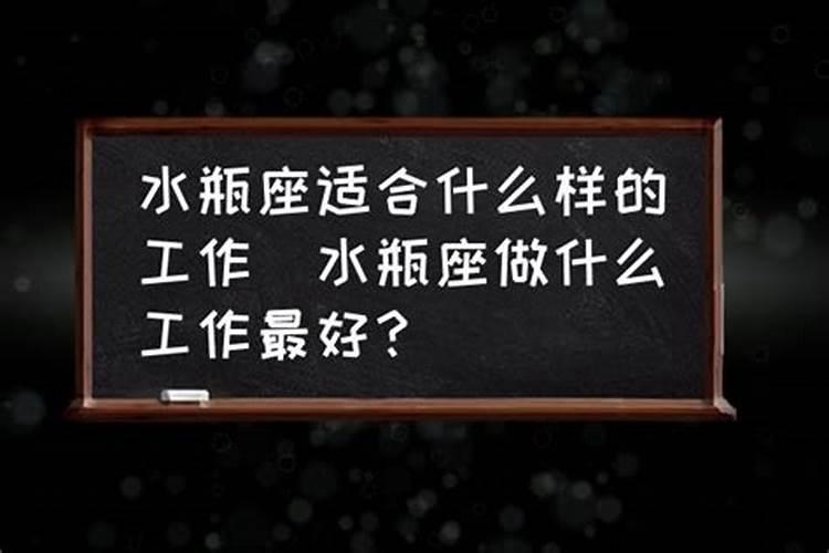 水瓶座适合当什么工作