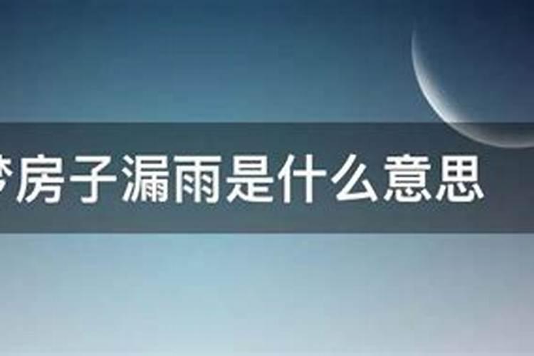 做梦自家房子漏雨是什么意思