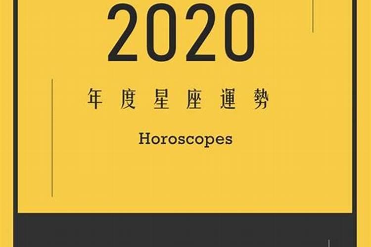 2020.12月12星座运势