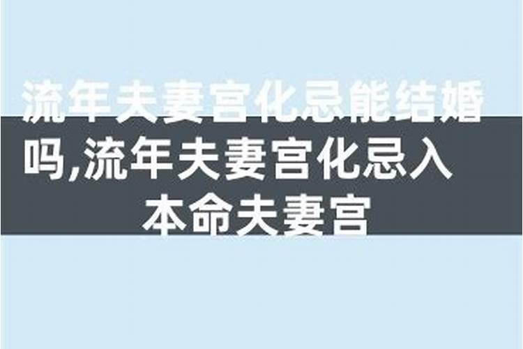 夫妻宫流年自刑