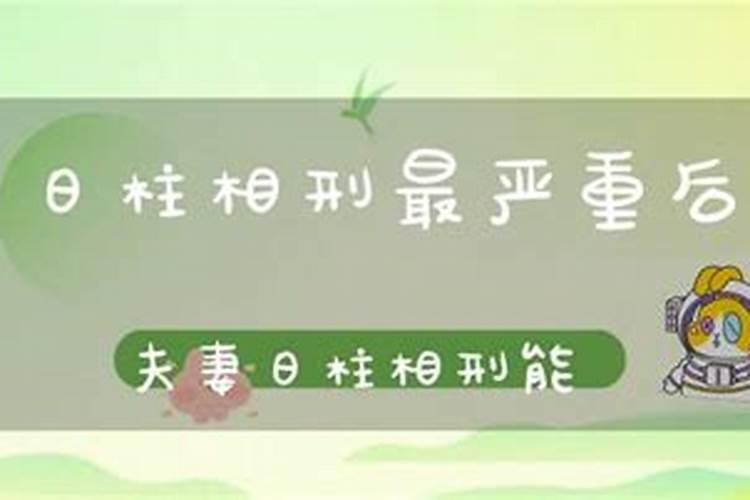 夫妻日柱相刑可以化解吗