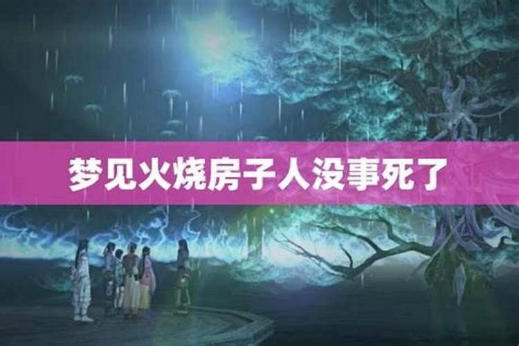 梦见房子烧着了但最后火被灭了怎么回事