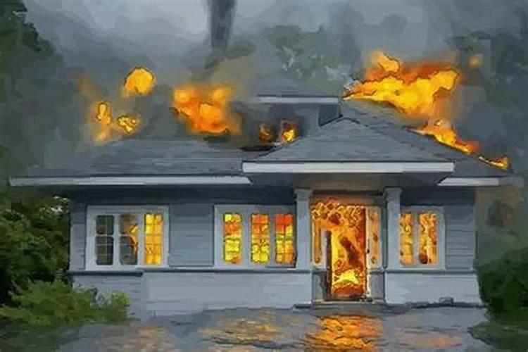 梦见自家房子烧了但不见火了