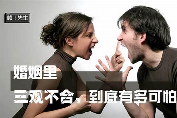 婚姻里三观不合是指哪三观