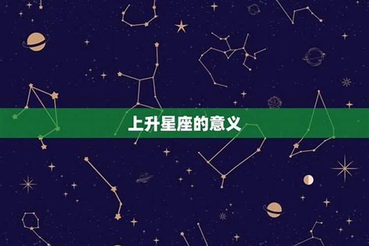 上升星座解读你的性格特征是什么呢