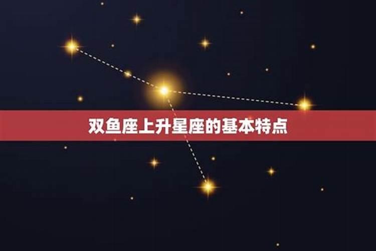 上升星座透露了你的整个人生</p><p>眼睛很大，有眼袋，而且一半以上近视或远视。头发柔顺，身材娇小，清瘦型居多。外形、体型娇小，身材浑圆，臀部较宽，肉多于骨，肤色白而具有透明感，肉质松软，尽管努力节食也无法彻底改变原型。四肢修长，手部小巧而柔软，无论如何，足部都显得非常敏感，对于鞋子的选择，常感无所适从。容貌∕头发丰厚，。</p><p>上升是双鱼座人的思考方式是怎样的</p><p>还默默的照耀；上升是地球，也就是你自己，所以，你也许就只是想要做自己。上升星座是占星学中出生图上“定宫”的主要起始点，因此地位也相对的格外重要。上升星座是第一宫的起始，而第一宫的主要影响就是与人格有关；另外，第一宫所影响的有天性、性情、健康、体格、外貌，以及个人的喜好。</p><p>上升星座可以看出人的外在行为和性格,那么上升星座的外貌个性特点有哪些。</p><p>一、上升星座为白羊座: 升高为白羊座的人有一种独行侠的特性,她们呈现出的是激情和充沛的魅力,这主要是因为她们规定自身不能柔弱,变成一个积极主动的勇士。 上升白羊的人针对眼里的弱小具备一种远大的怜悯之心,只需她们评定协助你,便会马上撇开一切手头上的事儿给你解决困难。可是,假如你正好失恋了而必须请人吐吐。</p><p>上升星座泄露了你的感情需求</p><p>上升星座为双子座、射手座、双鱼座、水瓶座情感需求：被爱环绕，永远有未知的惊喜上升星座为这四个星座的人，生活当中往往有一点任性。他们对于未来的生活其实并没有太多的打算，觉得抓住眼前的快乐才是最重要的。一旦爱上了一个人，他们就很容易为之奋不顾身，甚至可以抛弃自己的一切。总之，他们是敢爱。</p><p>双鱼上升星座查询表,双鱼座的上升星座是什么?</p><p>上升星座：射手座 落在射手座：、自由、上升双鱼长得显小。优点：乐观，诚实，精力充沛。双鱼座的上升星座是什么？怎么查？那表看不明白   缺点：缺乏责任感，自大，莽撞。基本特质：双鱼座查询表。上升星落在射手座的人很外向，讨厌矫情做作的行为姿态。旺盛的行动力和好奇心，让你一刻也停不下来。</p><p>巨蟹座上升星座是双鱼座的性格:洞察力强!</p><p>太阳巨蟹上升双鱼的性格：洞察力强 巨蟹座上升星座是双鱼座的人具备灵敏的洞察力，当看到事物丑陋的一面时，便会对现实的生活感到厌倦，开始幻想美好的事情。他们喜欢投身于大自然中，感受天地的灵气，生命的活力，让自己忘却生活的烦恼。他们对爱情非常的渴望，因此会很重视自己的爱人，也会用心维护建立起。</p><p>射手座的上升星座查询,我自己算出来我上升是双鱼,请高人在帮我看看</p><p>生  日：1989年12月13日12时10分 经  度：116.46 (116:28E) 纬  度：39.92 (39:56N)上升星座：双鱼座 上升代表：灵魂，外在行为，生活态度。落在双鱼座：幻想、敏感、奉献优点：敏锐的直觉，善解人意，圆通。缺点：空想，慵懒，多虑。基本特质：上升星落在双鱼座的人具有非常纤细和优异的。</p>		</div>
        </article>
		<div class=