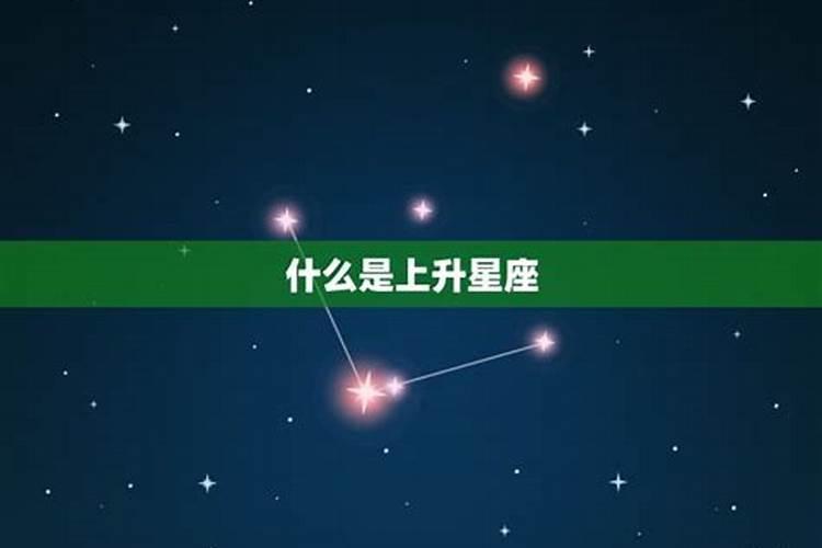 上升星座是不是准确一点