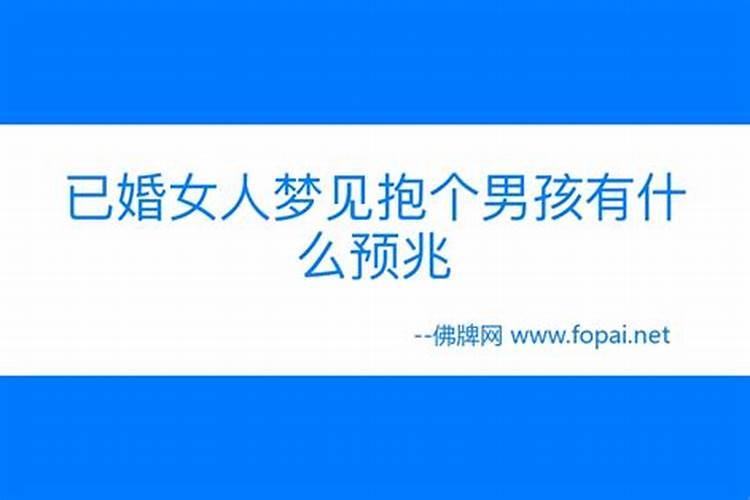 已婚女人梦到生了个男孩是什么意思周公解梦